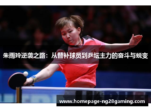 朱雨玲逆袭之路：从替补球员到乒坛主力的奋斗与蜕变