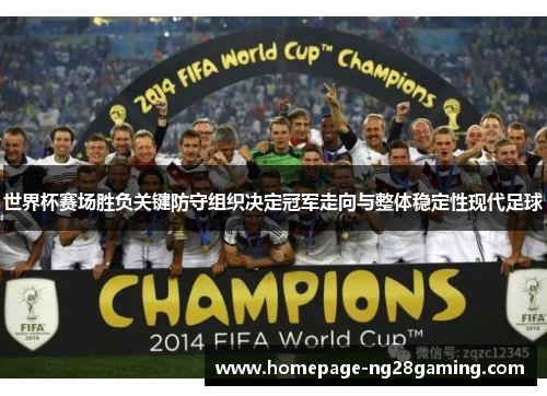世界杯赛场胜负关键防守组织决定冠军走向与整体稳定性现代足球