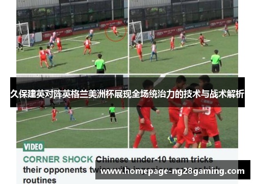 久保建英对阵英格兰美洲杯展现全场统治力的技术与战术解析