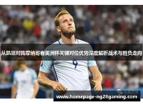 从凯恩对阵摩纳哥看美洲杯关键对位优势深度解析战术与胜负走向