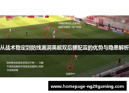 从战术稳定到防线漏洞英超双后腰配置的优势与隐患解析