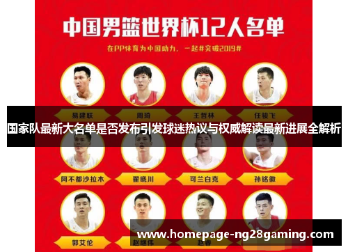 国家队最新大名单是否发布引发球迷热议与权威解读最新进展全解析