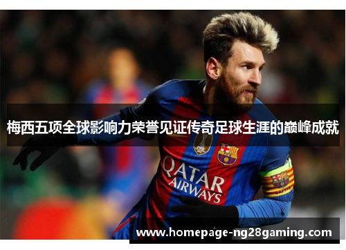 梅西五项全球影响力荣誉见证传奇足球生涯的巅峰成就