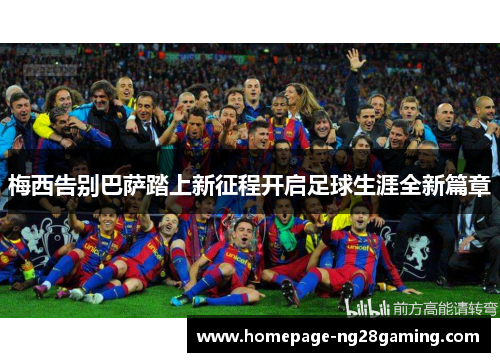 梅西告别巴萨踏上新征程开启足球生涯全新篇章
