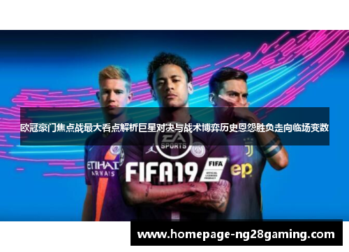 欧冠豪门焦点战最大看点解析巨星对决与战术博弈历史恩怨胜负走向临场变数