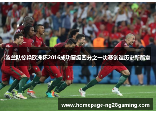 波兰队惊艳欧洲杯2016成功晋级四分之一决赛创造历史新篇章 波兰队惊艳欧洲杯2016成功晋级四分之一决赛创造历史新篇章