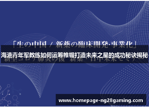 海港青年军教练如何运筹帷幄打造未来之星的成功秘诀揭秘