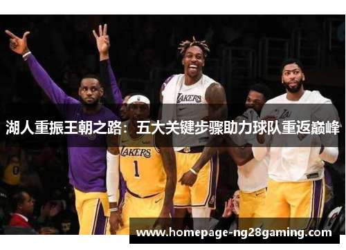 湖人重振王朝之路:五大关键步骤助力球队重返巅峰 湖人重振王朝之路:五大关键步骤助力球队重返巅峰