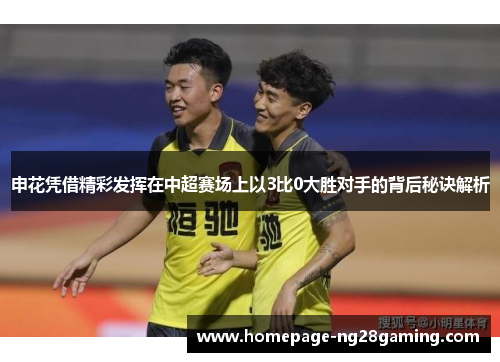 申花凭借精彩发挥在中超赛场上以3比0大胜对手的背后秘诀解析