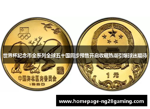世界杯纪念币全系列全球五十国同步预售开启收藏热潮引爆球迷期待