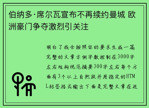 伯纳多·席尔瓦宣布不再续约曼城 欧洲豪门争夺激烈引关注 伯纳多·席尔瓦宣布不再续约曼城 欧洲豪门争夺激烈引关注