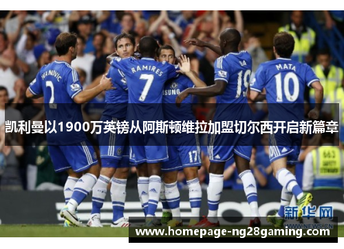 凯利曼以1900万英镑从阿斯顿维拉加盟切尔西开启新篇章