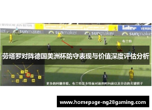 劳塔罗对阵德国美洲杯防守表现与价值深度评估分析