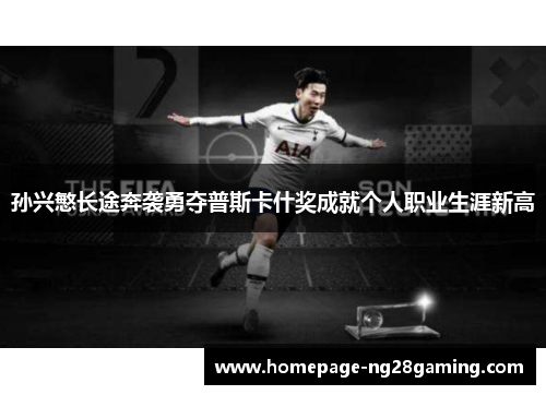 孙兴慜长途奔袭勇夺普斯卡什奖成就个人职业生涯新高