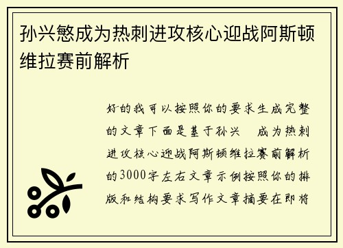 孙兴慜成为热刺进攻核心迎战阿斯顿维拉赛前解析