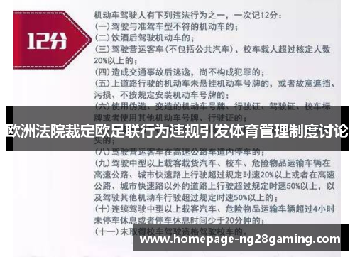 欧洲法院裁定欧足联行为违规引发体育管理制度讨论