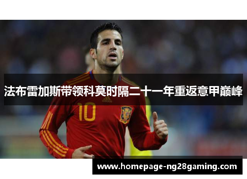 法布雷加斯带领科莫时隔二十一年重返意甲巅峰