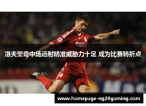 洛夫里奇中场远射精准威胁力十足 成为比赛转折点