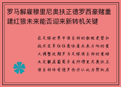 罗马解雇穆里尼奥扶正德罗西豪赌重建红狼未来能否迎来新转机关键 罗马解雇穆里尼奥扶正德罗西豪赌重建红狼未来能否迎来新转机关键
