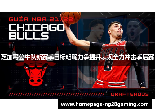 芝加哥公牛队新赛季目标明确力争提升表现全力冲击季后赛