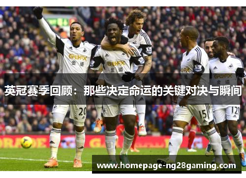 英冠赛季回顾：那些决定命运的关键对决与瞬间