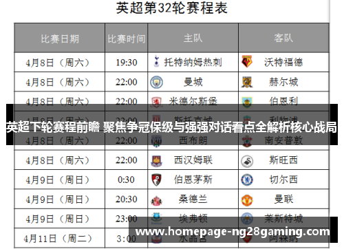 英超下轮赛程前瞻 聚焦争冠保级与强强对话看点全解析核心战局