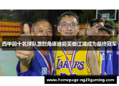 西甲前十名球队激烈角逐谁能笑傲江湖成为最终冠军