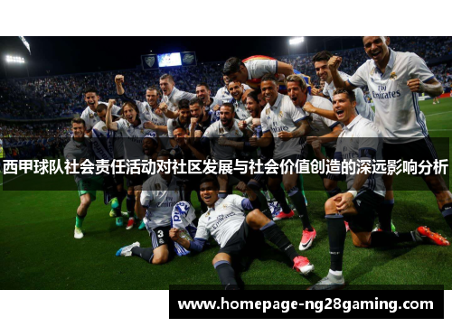 西甲球队社会责任活动对社区发展与社会价值创造的深远影响分析
