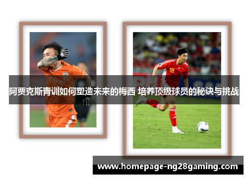 阿贾克斯青训如何塑造未来的梅西 培养顶级球员的秘诀与挑战