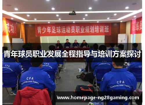青年球员职业发展全程指导与培训方案探讨