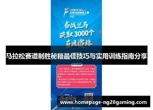 马拉松赛道制胜秘籍最佳技巧与实用训练指南分享 马拉松赛道制胜秘籍最佳技巧与实用训练指南分享