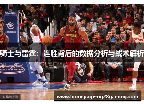 骑士与雷霆：连胜背后的数据分析与战术解析