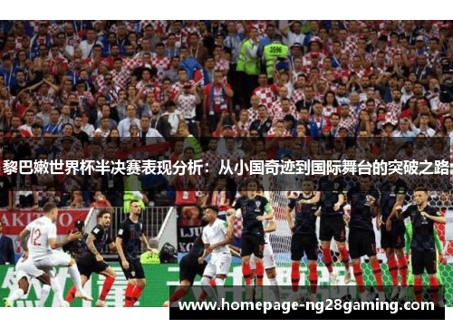 黎巴嫩世界杯半决赛表现分析：从小国奇迹到国际舞台的突破之路