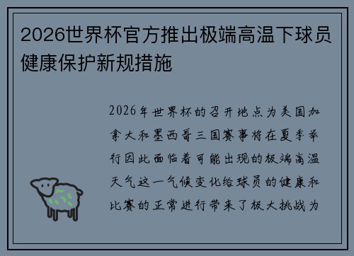 2026世界杯官方推出极端高温下球员健康保护新规措施