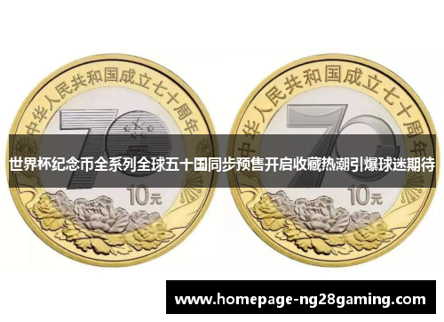 世界杯纪念币全系列全球五十国同步预售开启收藏热潮引爆球迷期待