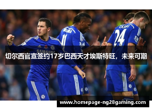 切尔西官宣签约17岁巴西天才埃斯特旺，未来可期