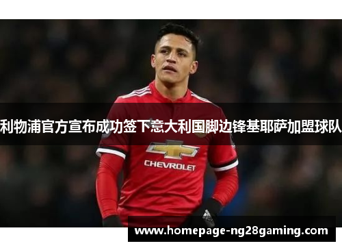 利物浦官方宣布成功签下意大利国脚边锋基耶萨加盟球队