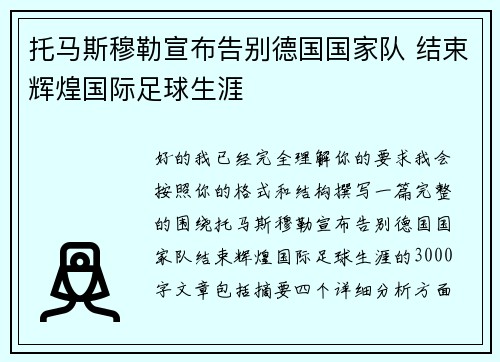托马斯穆勒宣布告别德国国家队 结束辉煌国际足球生涯