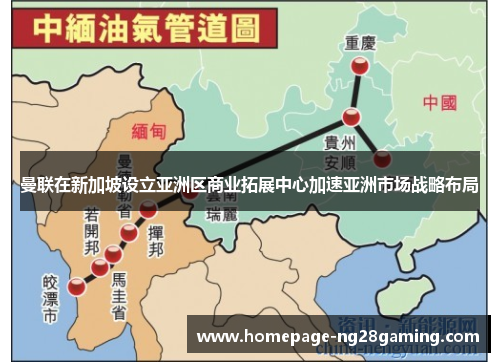 曼联在新加坡设立亚洲区商业拓展中心加速亚洲市场战略布局