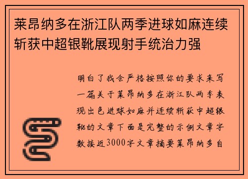 莱昂纳多在浙江队两季进球如麻连续斩获中超银靴展现射手统治力强