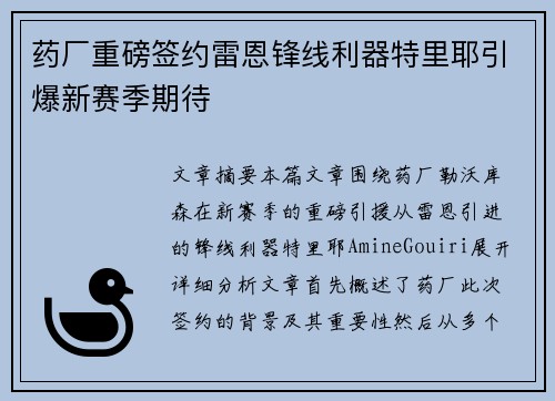 药厂重磅签约雷恩锋线利器特里耶引爆新赛季期待
