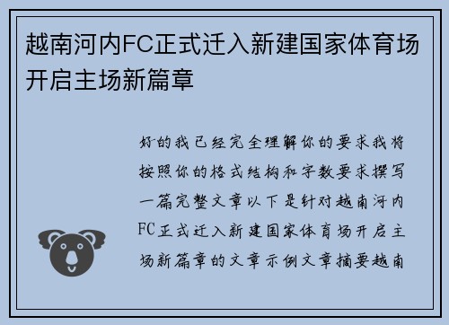 越南河内FC正式迁入新建国家体育场开启主场新篇章