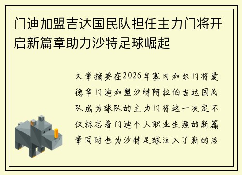 门迪加盟吉达国民队担任主力门将开启新篇章助力沙特足球崛起