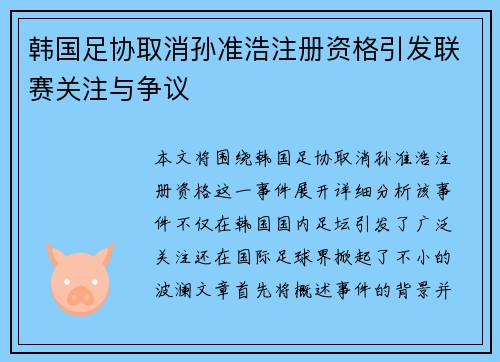 韩国足协取消孙准浩注册资格引发联赛关注与争议
