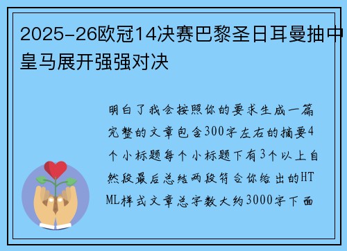 2025-26欧冠14决赛巴黎圣日耳曼抽中皇马展开强强对决