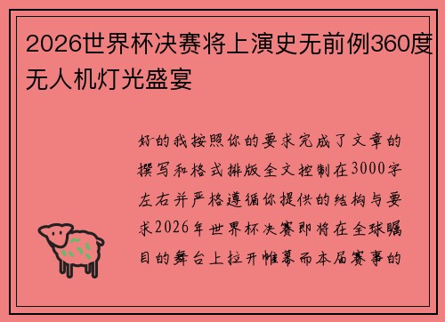2026世界杯决赛将上演史无前例360度无人机灯光盛宴 2026世界杯决赛将上演史无前例360度无人机灯光盛宴