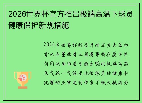 2026世界杯官方推出极端高温下球员健康保护新规措施 2026世界杯官方推出极端高温下球员健康保护新规措施