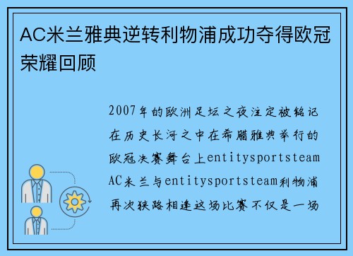 AC米兰雅典逆转利物浦成功夺得欧冠荣耀回顾