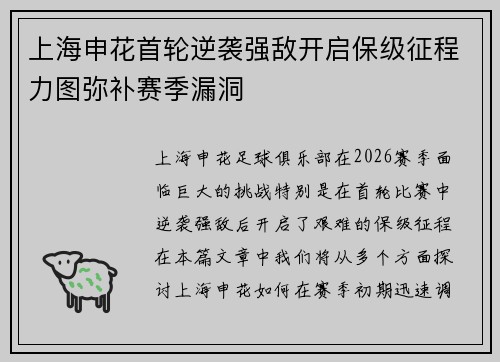 上海申花首轮逆袭强敌开启保级征程力图弥补赛季漏洞