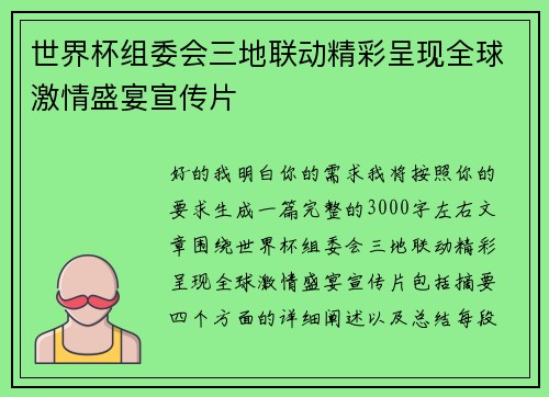 世界杯组委会三地联动精彩呈现全球激情盛宴宣传片
